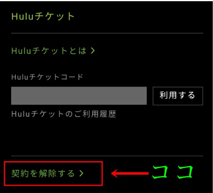 Hulu解約④