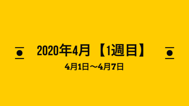 2020年4月1週目　アイキャッチ