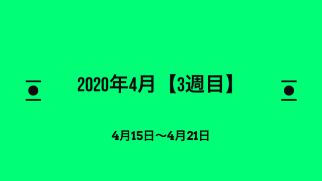 2020年4月3週目アイキャッチ