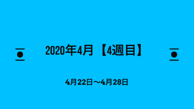 2020年4月4週目アイキャッチ