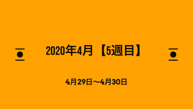 2020年4月5週目　アイキャッチ