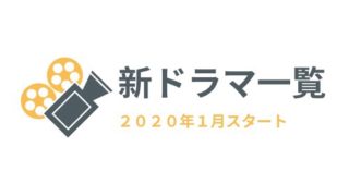 2019年冬ドラマ一覧アイキャッチ