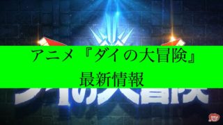 ダイの大冒険　アイキャッチ