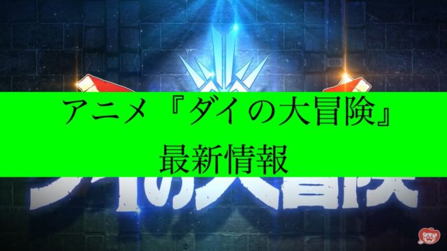 ダイの大冒険　アイキャッチ