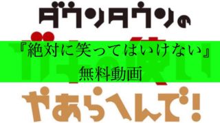 笑ってはいけない　アイキャッチ