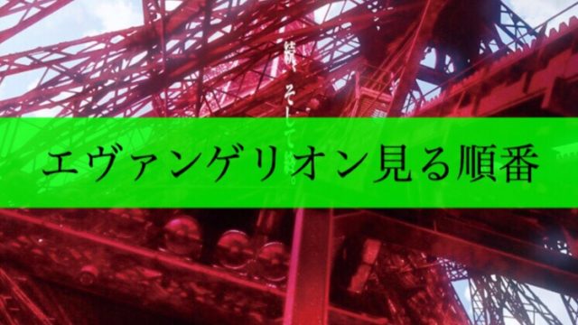 エヴァ見る順番　アイキャッチ