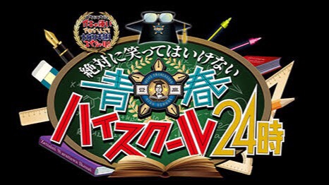 青春ハイスクール24時！　アイキャッチ