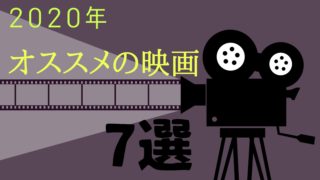 2020年おすすめ映画7選