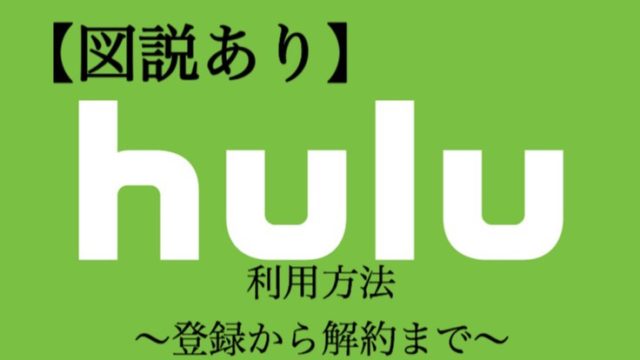 Hulu　利用方法　アイキャッチ