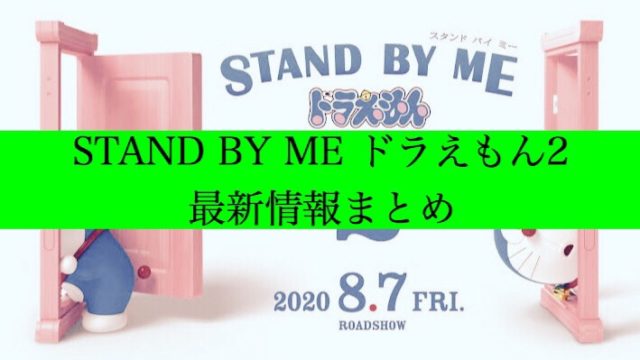 スタンドバイミードラえもん2最新情報　アイキャッチ