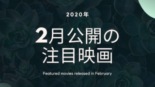 2020年2月のおすすめ映画　アイキャッチ