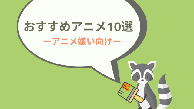 おすすめアニメ10選　アイキャッチ