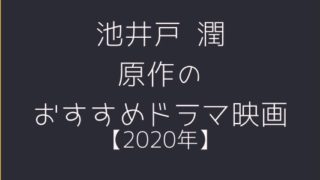 池井戸 潤　オススメ作品　アイキャッチ