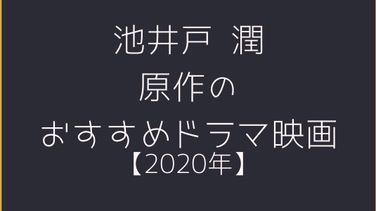 池井戸 潤　オススメ作品　アイキャッチ