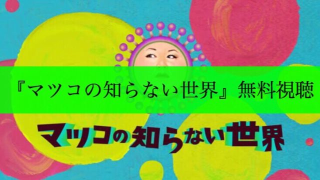 マツコの知らない世界　アイキャッチ