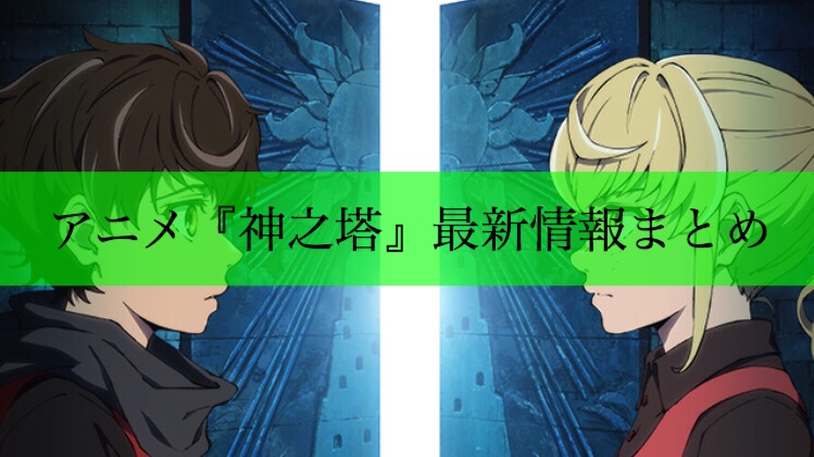 アニメ化決定 神之塔の最新情報まとめ ライン漫画の人気作品 45億回読まれたweb漫画 モブにんじゃ
