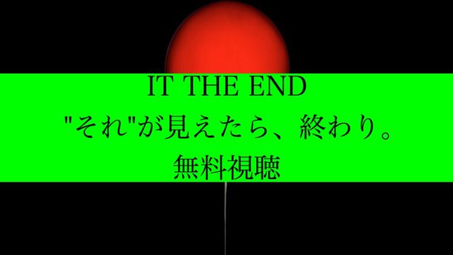 IT THE END アイキャッチ