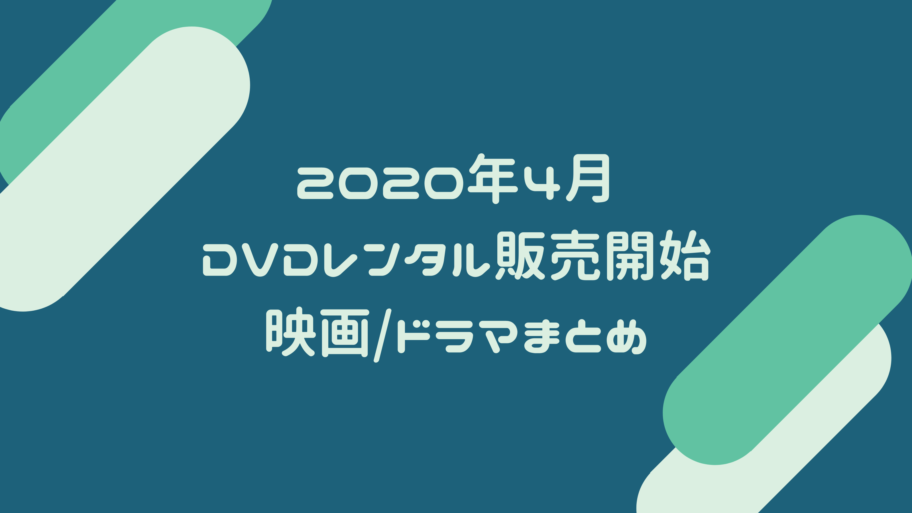年4月1週目 1日 7日 Dvd Blu Rayの発売とレンタル開始作品まとめ モブにんじゃ
