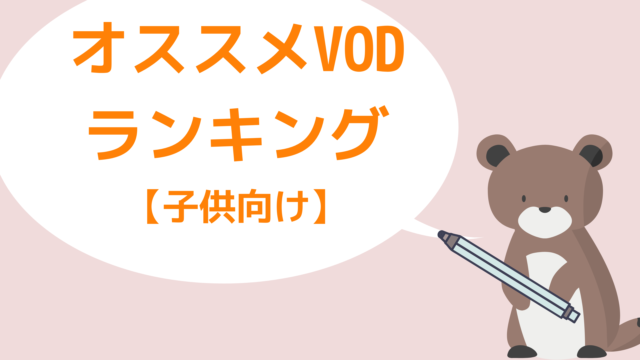 おすすめの子供向けVOD　アイキャッチ