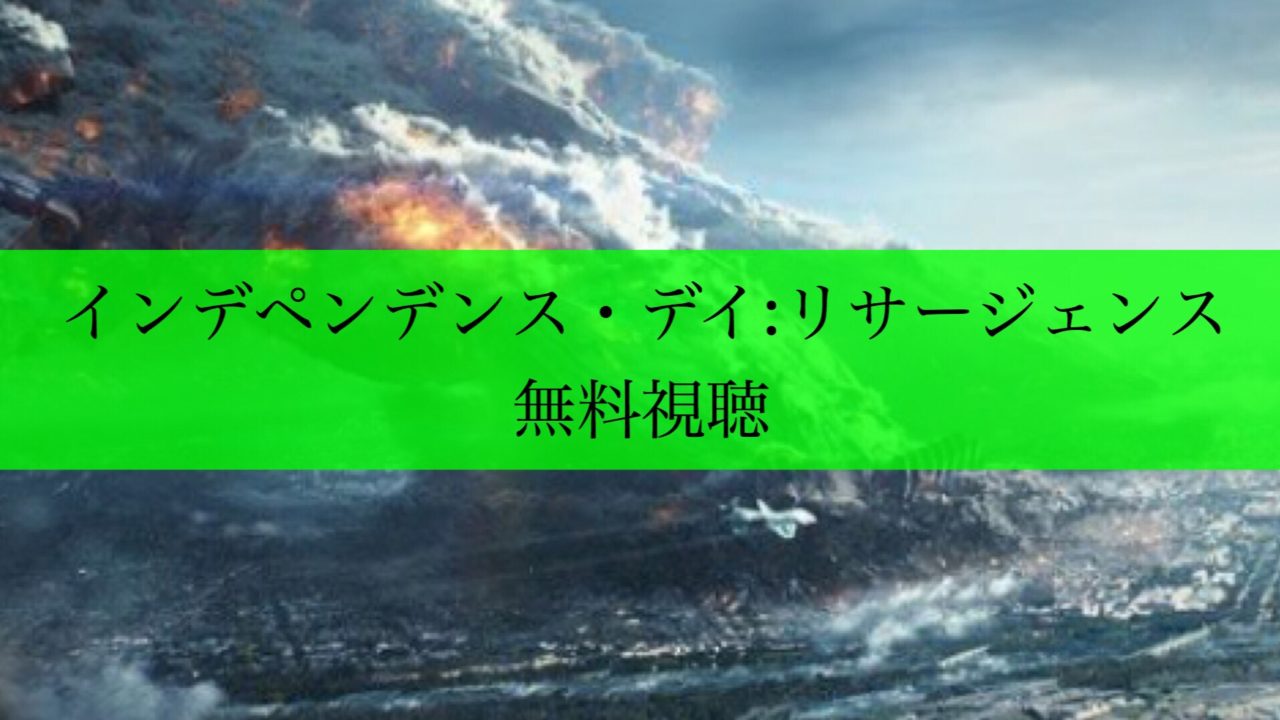 インデペンデンス・デイ：リサージェンス　アイキャッチ