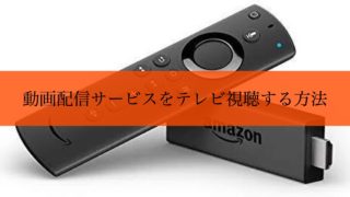 動画配信サービス　テレビ　アイキャッチ