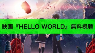 HELLO WORLD アイキャッチ