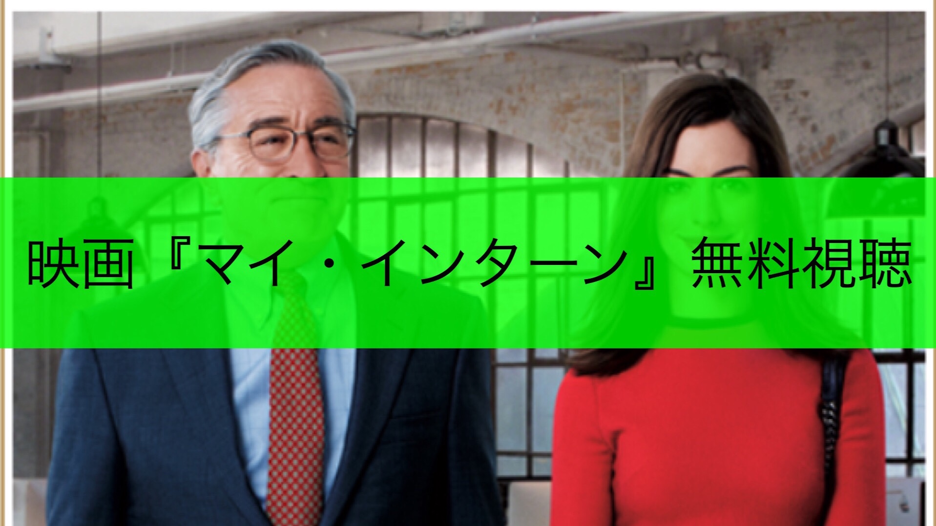 映画 マイ インターン の配信フル動画を無料で視聴する方法 マイインターン Dvd レンタル あらすじ キャスト 評価 感想 モブにんじゃ 映画 マイ インターン の配信フル動画を無料で視聴する方法 マイインターン Dvd レンタル あらすじ キャスト 評価 感想 モブにんじゃ