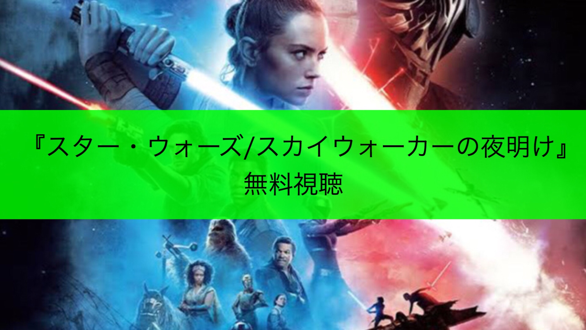 映画 スター ウォーズ スカイウォーカーの夜明け の無料配信フル動画を視聴する方法 Dvd レンタル ブルーレイ 日本語字幕 日本語吹き替え スターウォーズ9 モブにんじゃ