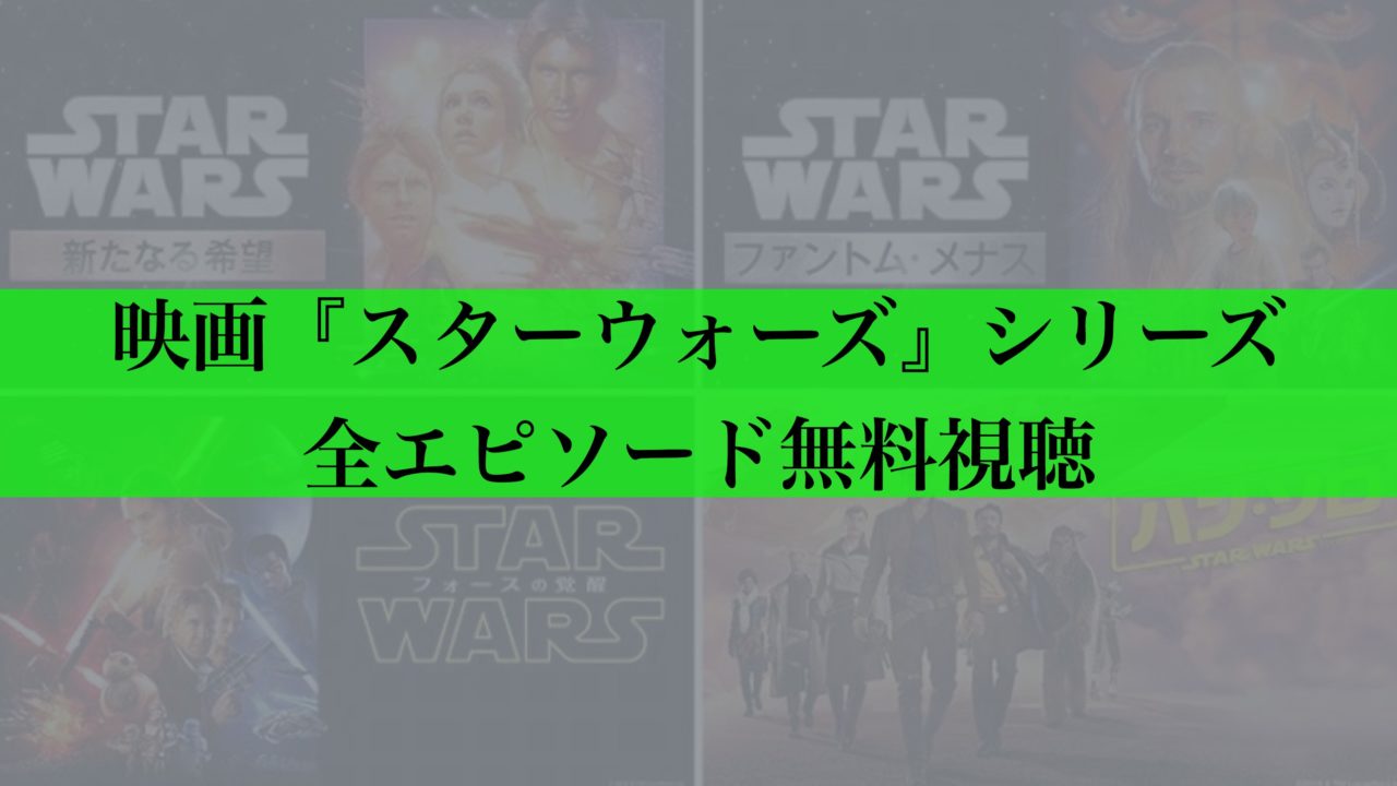 スターウォーズシリーズ　無料視聴　アイキャッチ