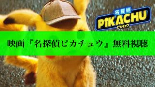 名探偵ピカチュウ　無料視聴