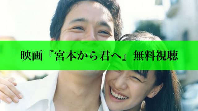 宮本から君へ　無料視聴　アイキャッチ