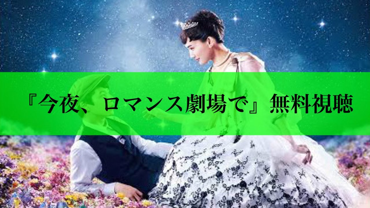 今夜、ロマンス劇場で　アイキャッチ