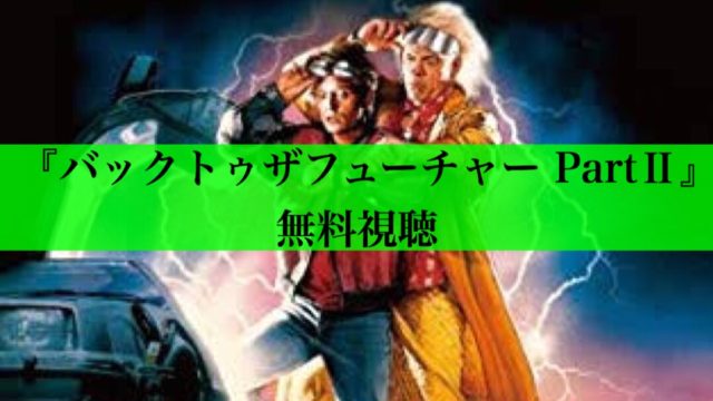 バックトゥザフューチャー２　アイキャッチ